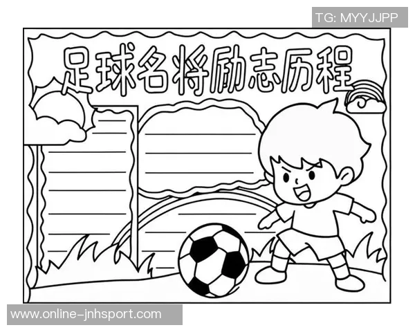 足球名人智慧分享足球场上的人生哲学与成功秘诀探讨